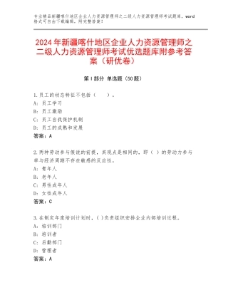 2024年新疆喀什地区企业人力资源管理师之二级人力资源管理师考试优选题库附参考答案（研优卷）