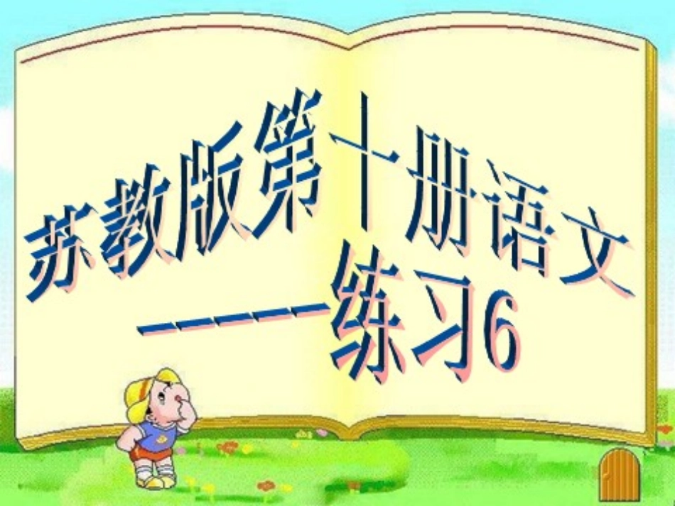 第十册练习6课件_第1页