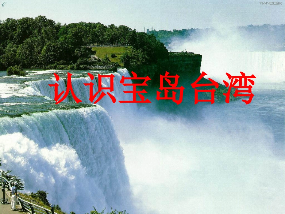 认识宝岛台湾_第1页