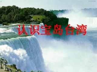 认识宝岛台湾