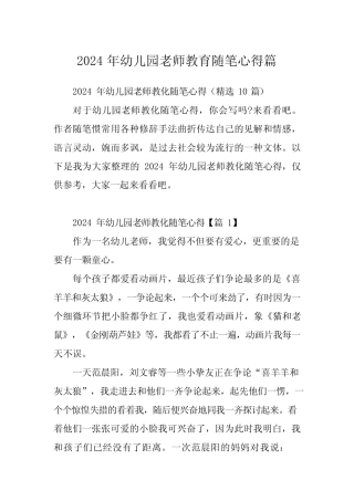 2024年幼儿园老师教育随笔心得篇 