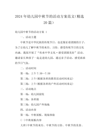 2024年幼儿园中秋节的活动方案范文(精选20篇) 
