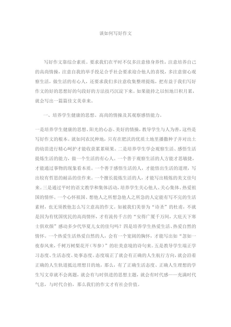谈如何写好作文_第1页