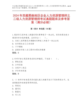 2024年西藏那曲地区企业人力资源管理师之二级人力资源管理师考试真题题库及参考答案（满分必刷）