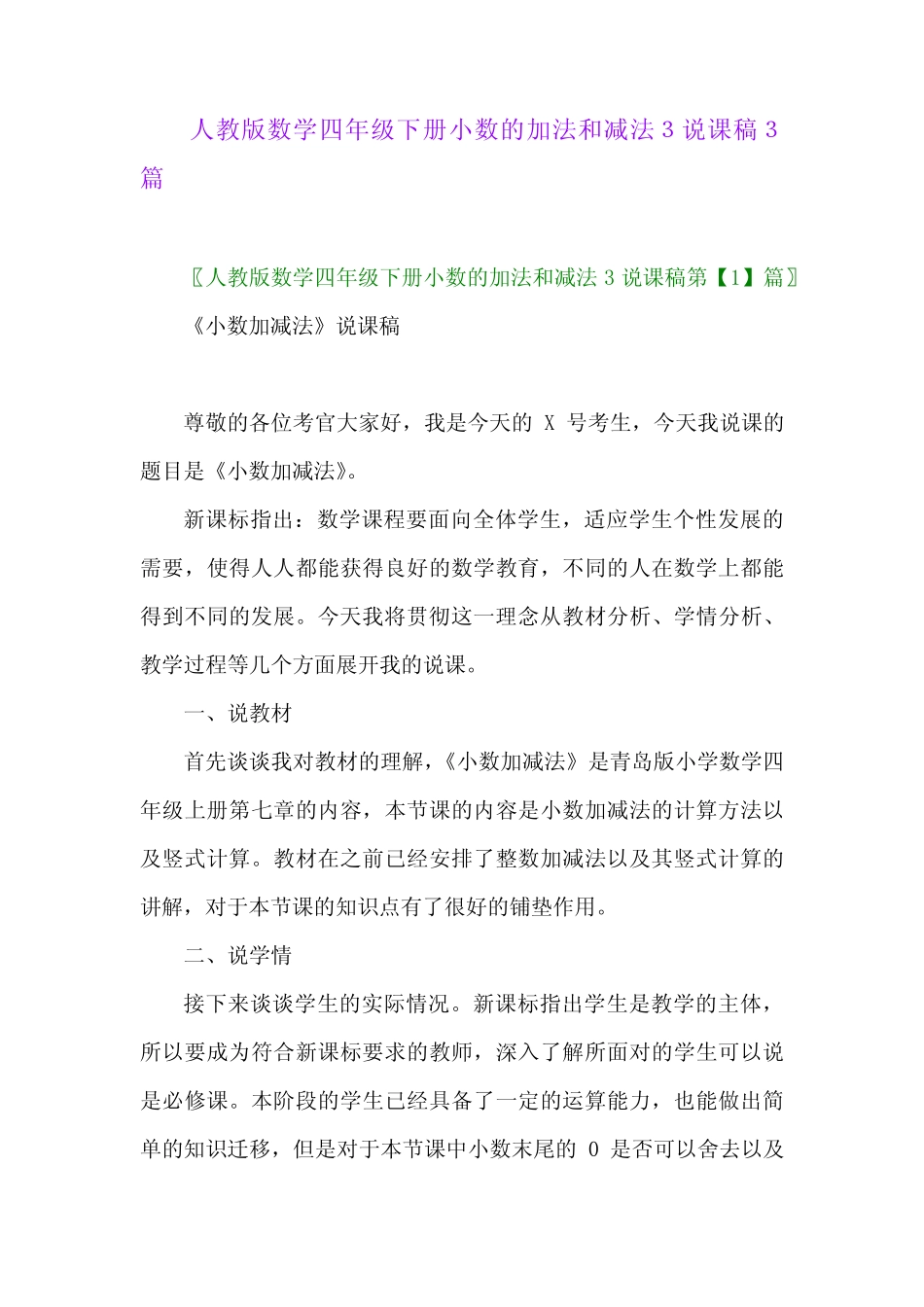 2024年人教版数学四年级下册小数的加法和减法3说课稿3篇 _第1页