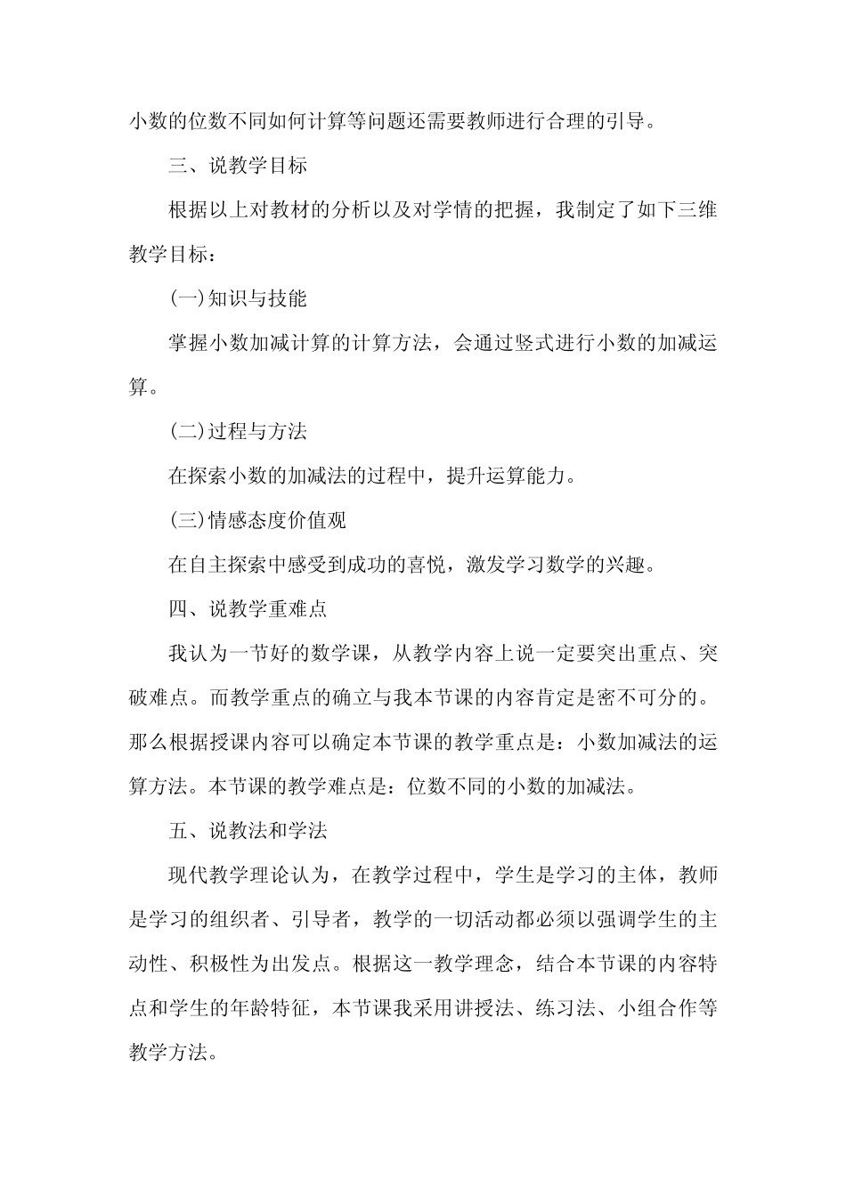 2024年人教版数学四年级下册小数的加法和减法3说课稿3篇 _第2页