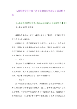 2024年人教版数学四年级下册小数的加法和减法3说课稿3篇 