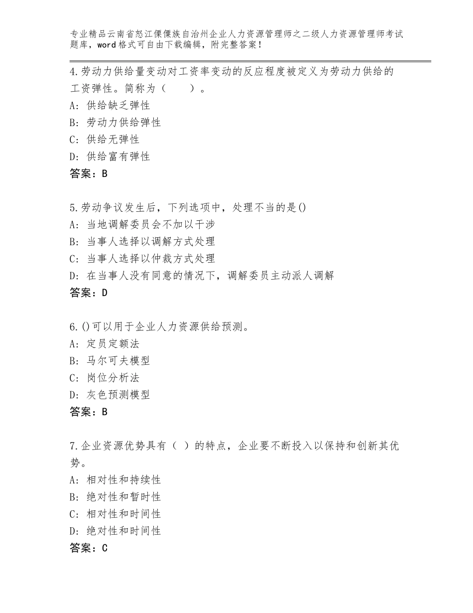2024年云南省怒江傈僳族自治州企业人力资源管理师之二级人力资源管理师考试题库含答案（研优卷）_第2页