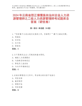 2024年云南省怒江傈僳族自治州企业人力资源管理师之二级人力资源管理师考试题库含答案（研优卷）