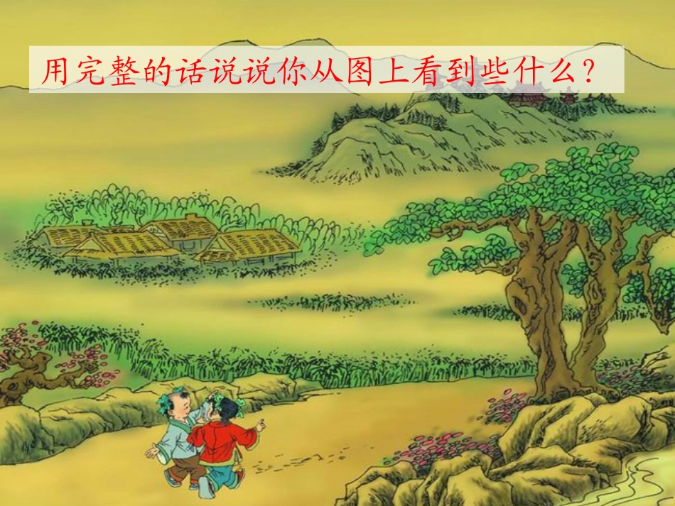 《一去二三里》_第2页