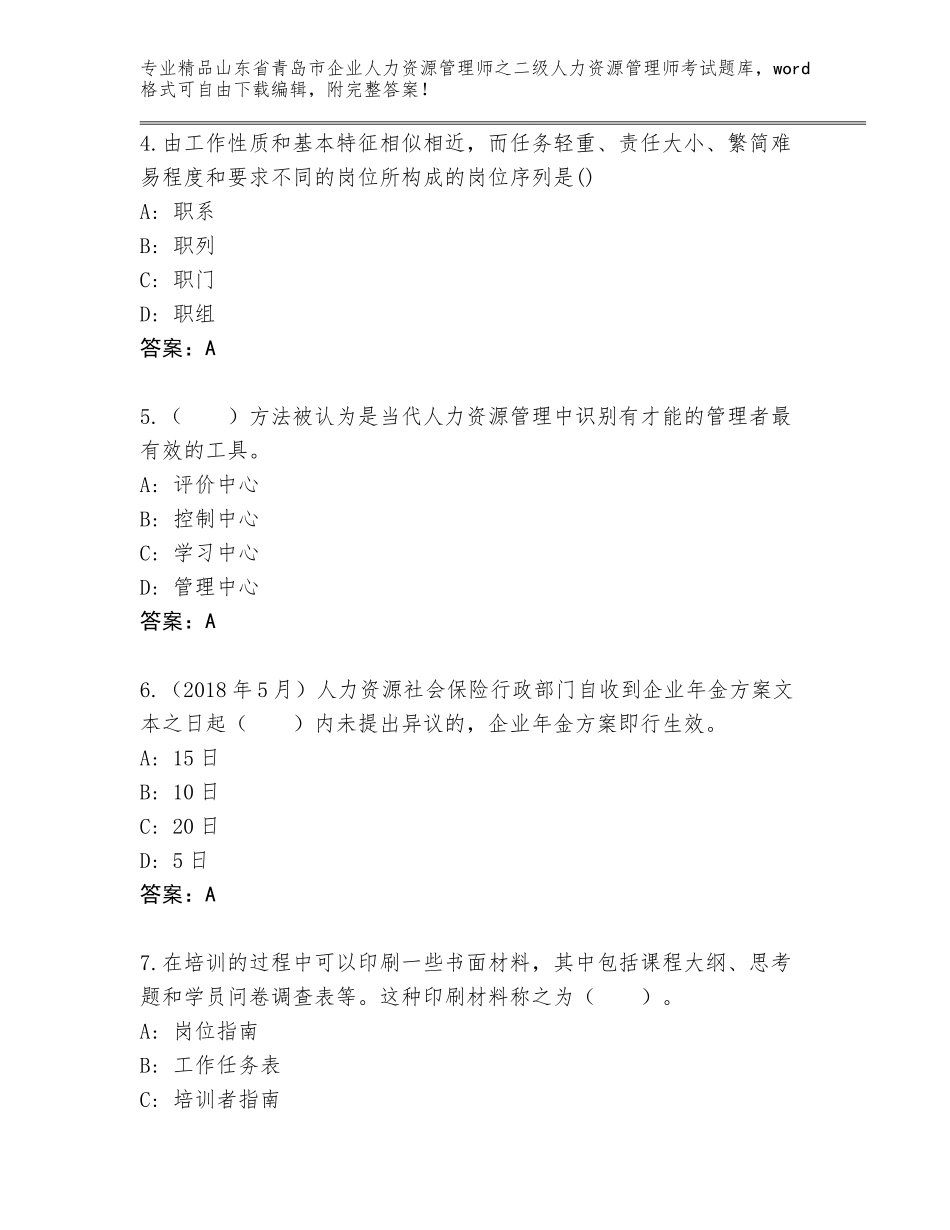 2024年山东省青岛市企业人力资源管理师之二级人力资源管理师考试题库附答案【培优B卷】_第2页