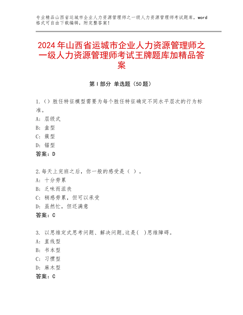 2024年山西省运城市企业人力资源管理师之一级人力资源管理师考试王牌题库加精品答案_第1页