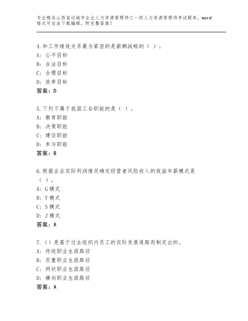 2024年山西省运城市企业人力资源管理师之一级人力资源管理师考试王牌题库加精品答案_第2页