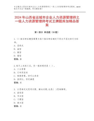 2024年山西省运城市企业人力资源管理师之一级人力资源管理师考试王牌题库加精品答案