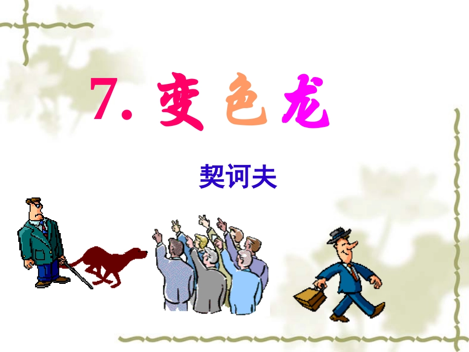 变色龙上课用_第2页
