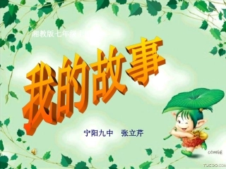 我的故事课件