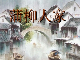 6蒲柳人家（节选）