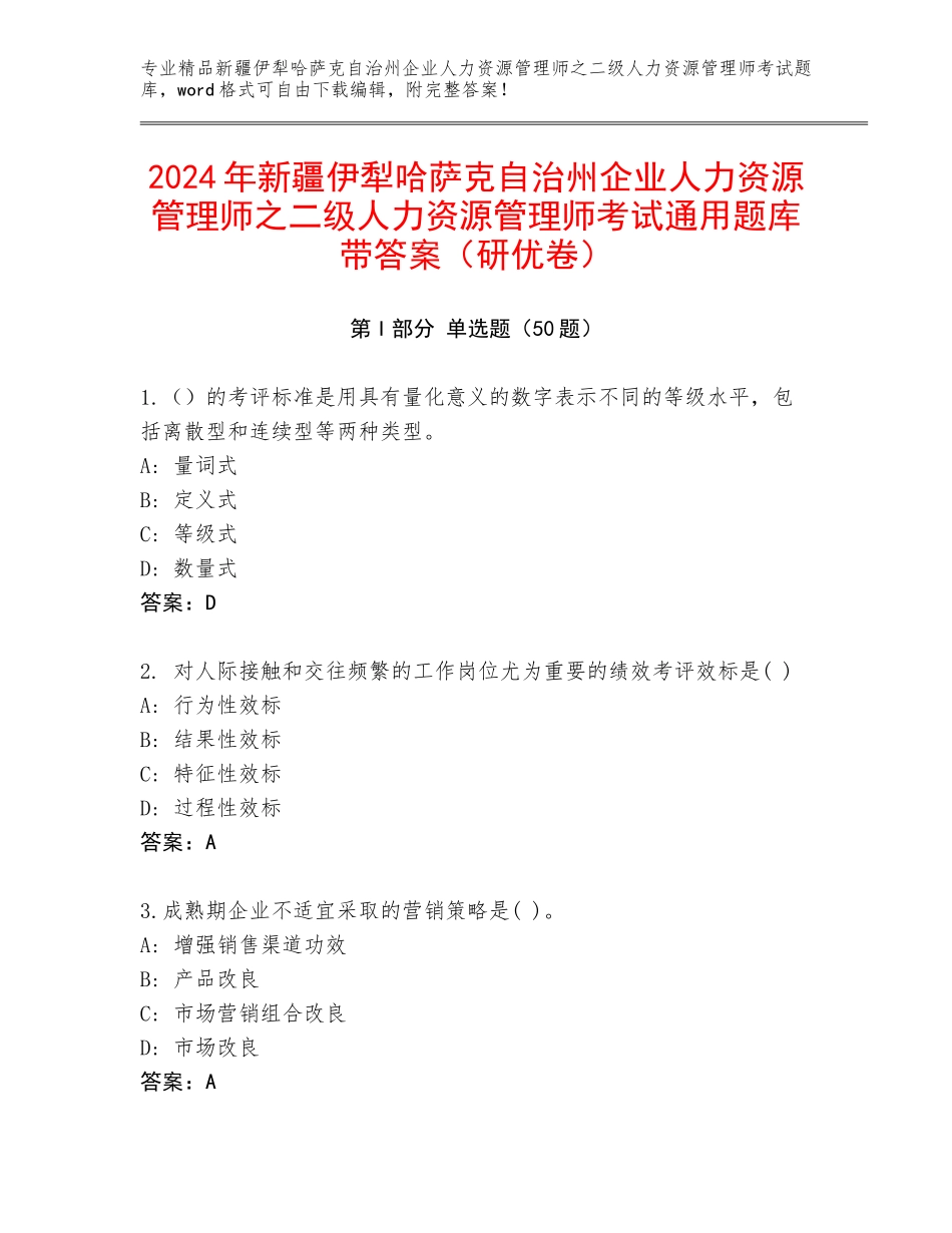 2024年新疆伊犁哈萨克自治州企业人力资源管理师之二级人力资源管理师考试通用题库带答案（研优卷）_第1页