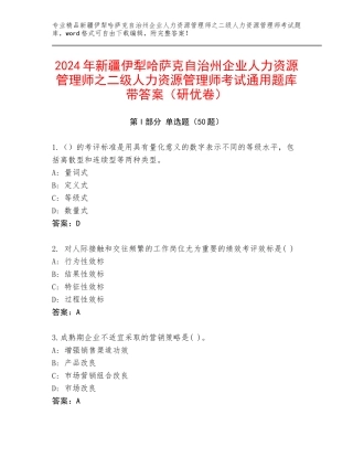 2024年新疆伊犁哈萨克自治州企业人力资源管理师之二级人力资源管理师考试通用题库带答案（研优卷）