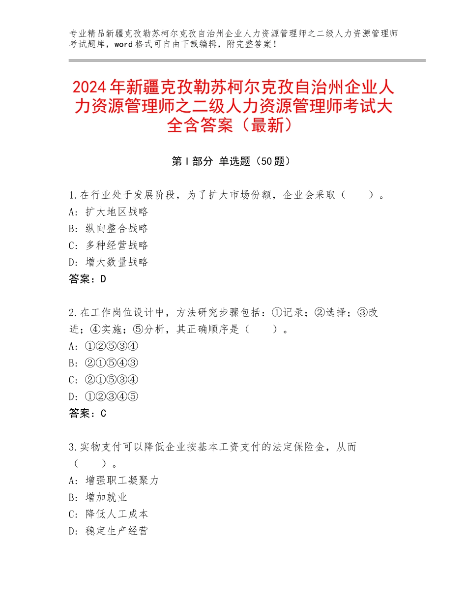 2024年新疆克孜勒苏柯尔克孜自治州企业人力资源管理师之二级人力资源管理师考试大全含答案（最新）_第1页
