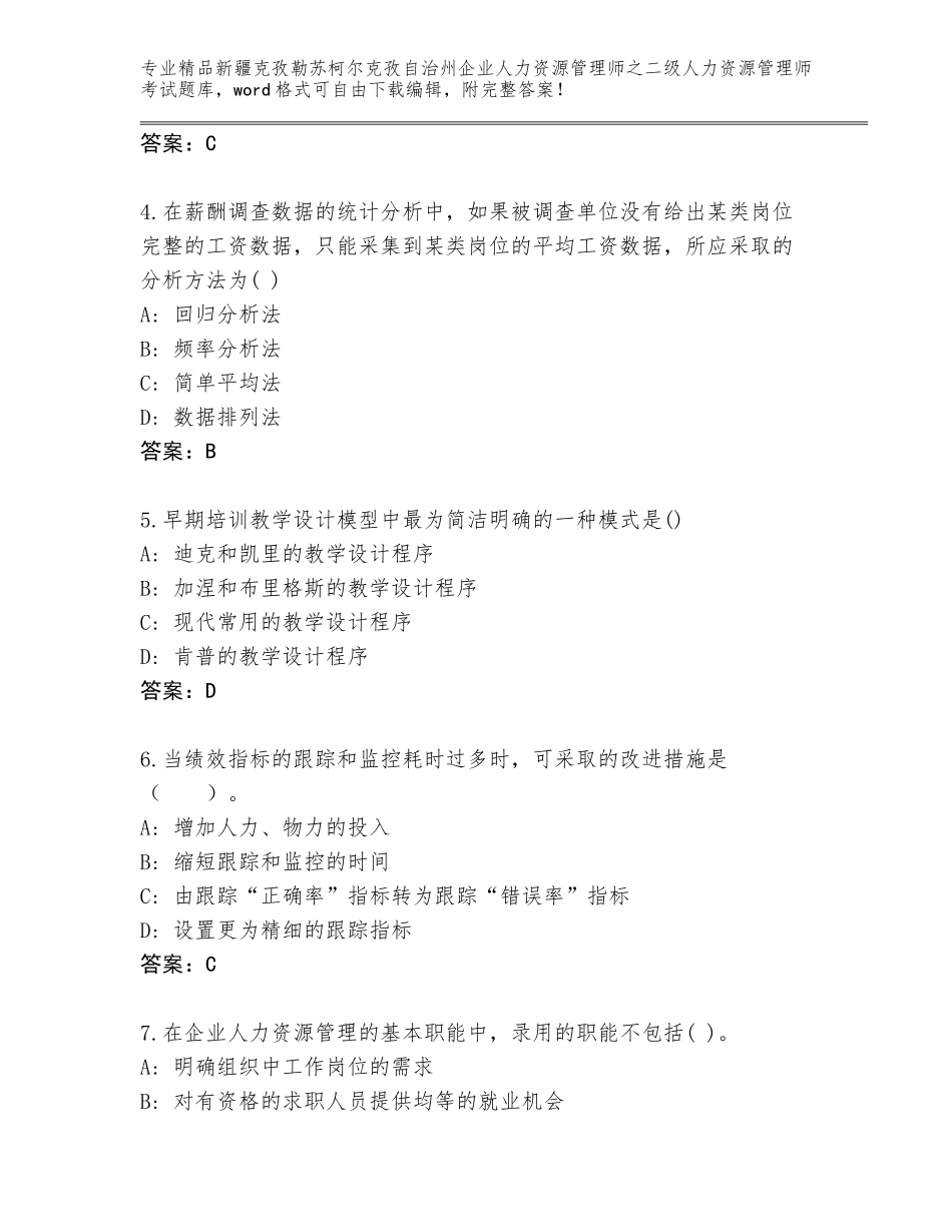 2024年新疆克孜勒苏柯尔克孜自治州企业人力资源管理师之二级人力资源管理师考试大全含答案（最新）_第2页