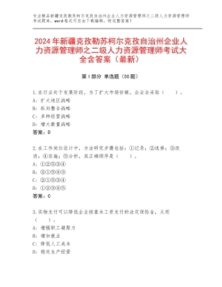 2024年新疆克孜勒苏柯尔克孜自治州企业人力资源管理师之二级人力资源管理师考试大全含答案（最新）