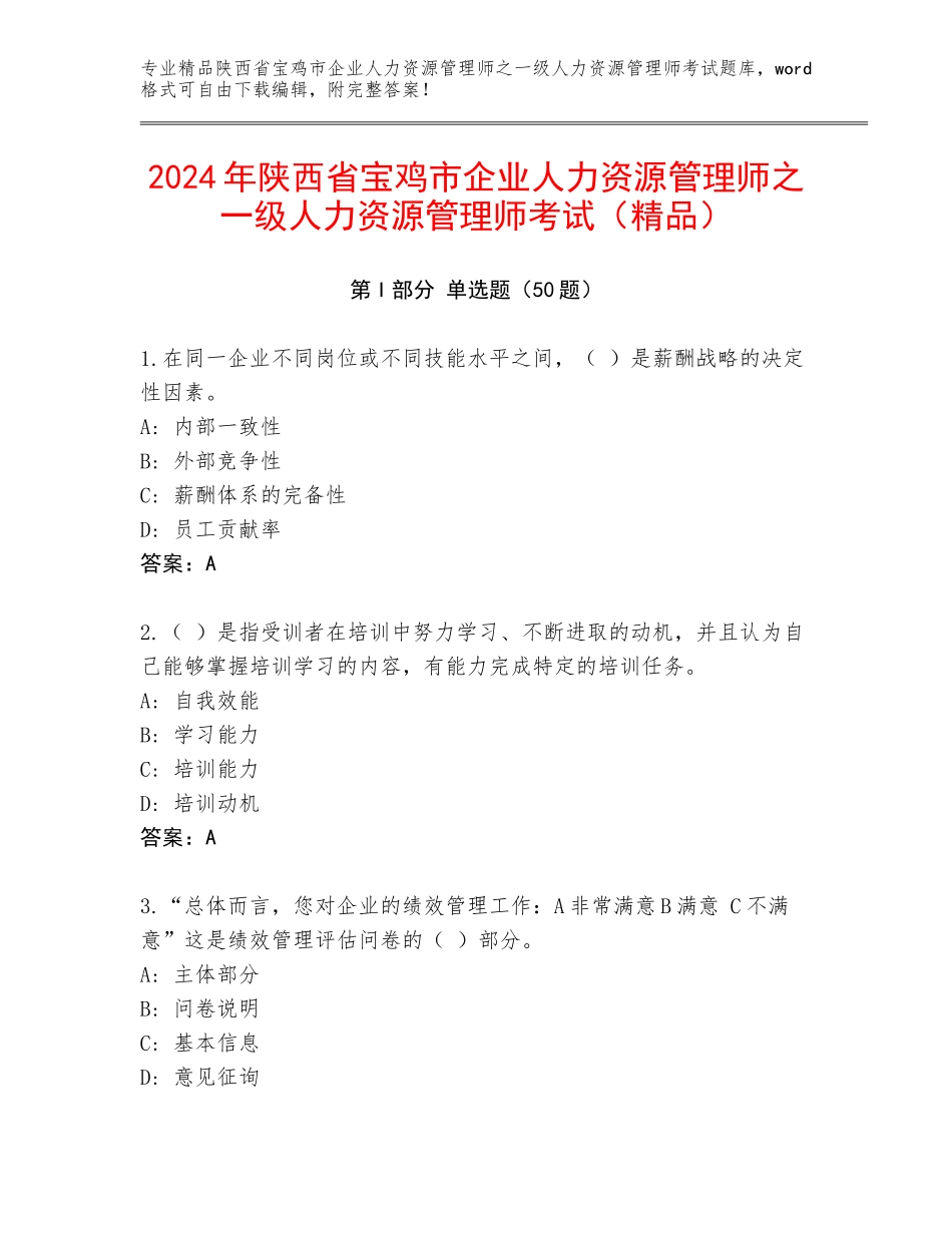2024年陕西省宝鸡市企业人力资源管理师之一级人力资源管理师考试（精品）_第1页