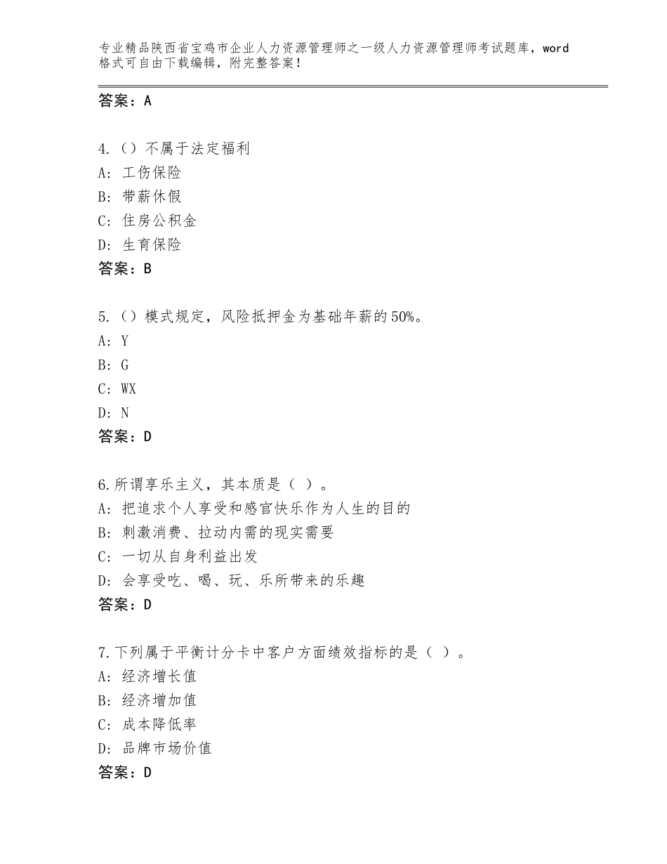 2024年陕西省宝鸡市企业人力资源管理师之一级人力资源管理师考试（精品）_第2页