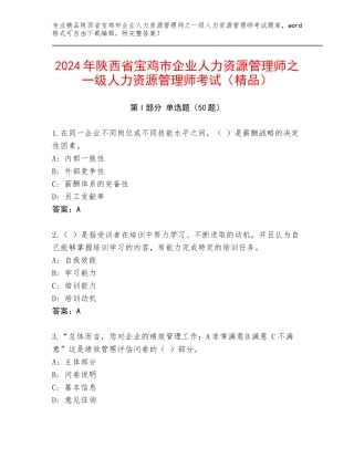 2024年陕西省宝鸡市企业人力资源管理师之一级人力资源管理师考试（精品）