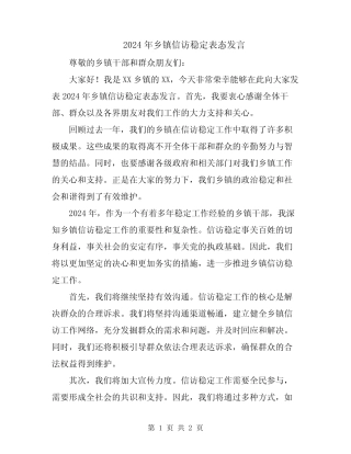 2024年乡镇信访稳定表态发言