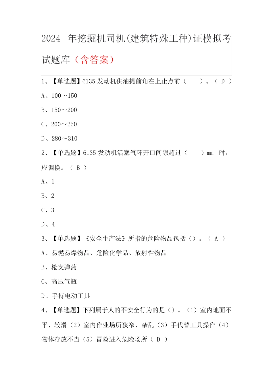 2024年挖掘机司机(建筑特殊工种)证模拟考试题库(含答案) _第1页