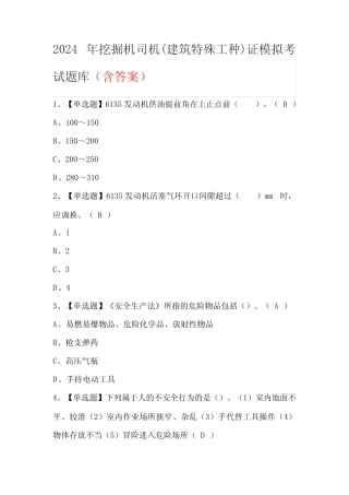 2024年挖掘机司机(建筑特殊工种)证模拟考试题库(含答案) 