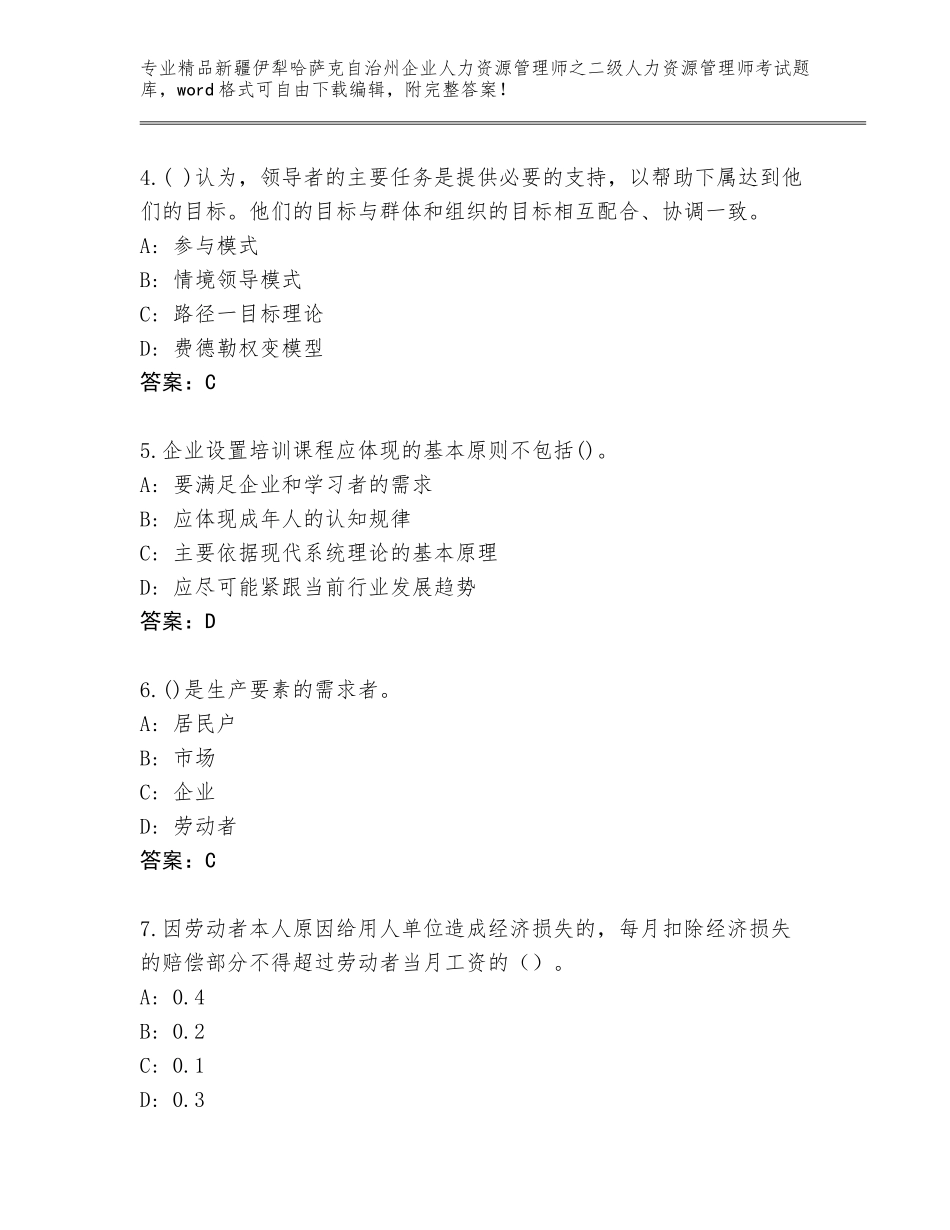 2024年新疆伊犁哈萨克自治州企业人力资源管理师之二级人力资源管理师考试题库大全精编答案_第2页
