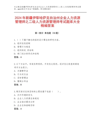 2024年新疆伊犁哈萨克自治州企业人力资源管理师之二级人力资源管理师考试题库大全精编答案