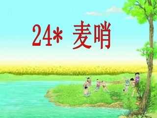 麦哨教研课PPT