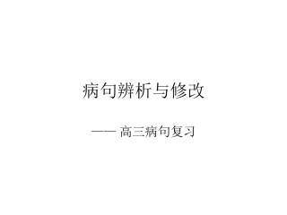 病句辨析与修改