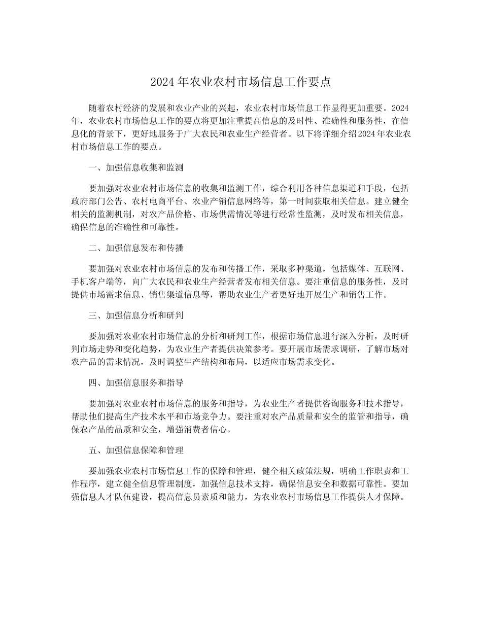 2024年农业农村市场信息工作要点_第1页