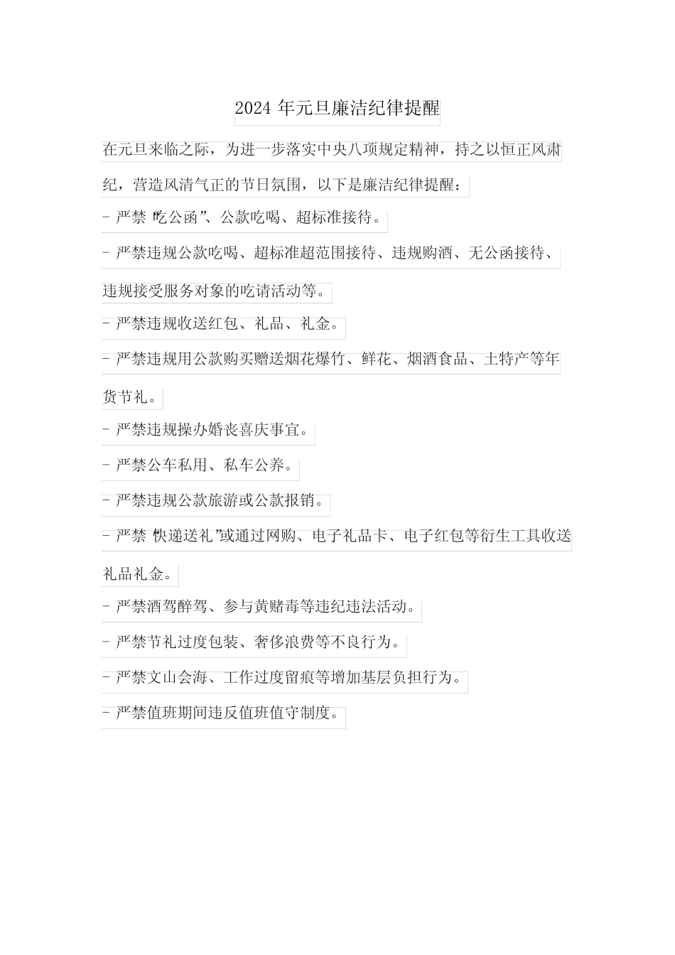 2024年元旦廉洁纪律提醒_第1页