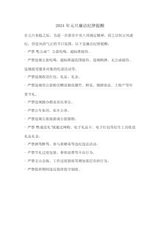 2024年元旦廉洁纪律提醒