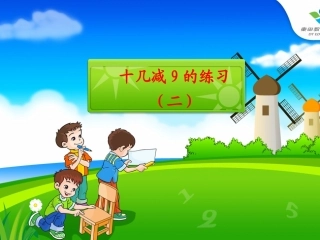 十几减九练习课