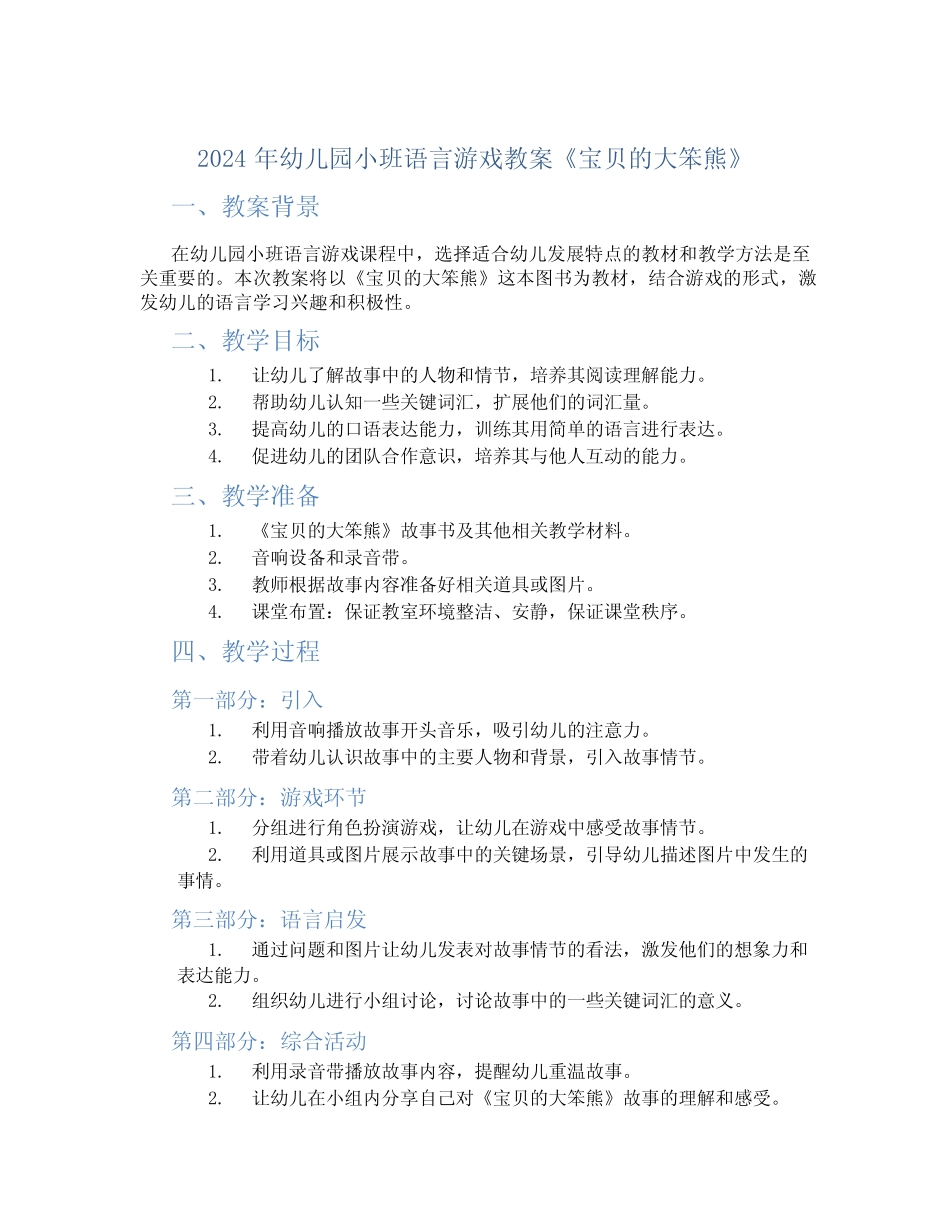 2024年幼儿园小班语言游戏教案《宝贝的大笨熊》 _第1页