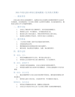 2024年幼儿园小班语言游戏教案《宝贝的大笨熊》 