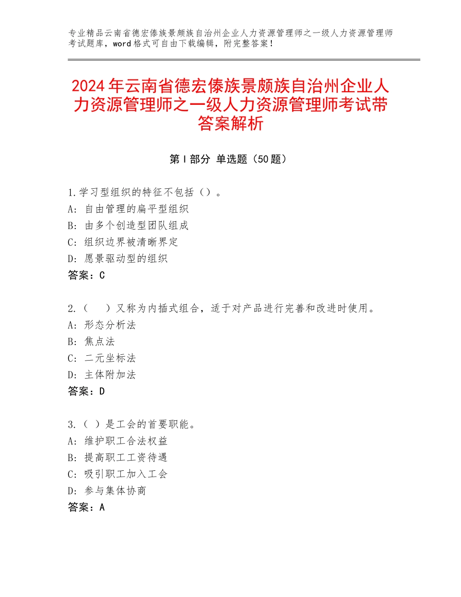 2024年云南省德宏傣族景颇族自治州企业人力资源管理师之一级人力资源管理师考试带答案解析_第1页