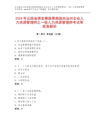 2024年云南省德宏傣族景颇族自治州企业人力资源管理师之一级人力资源管理师考试带答案解析