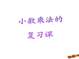 小数乘法的复习