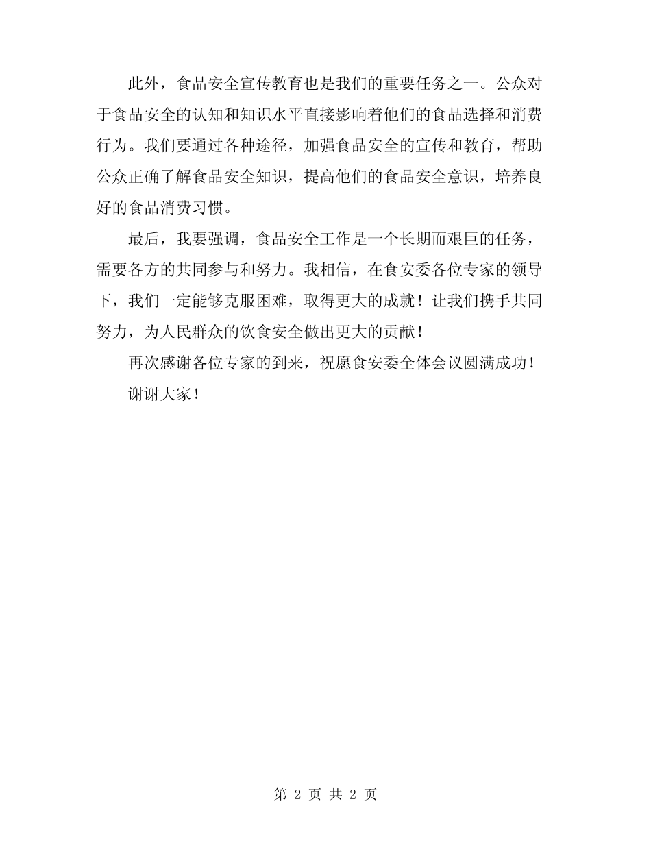 2024年食安委全体会议讲话稿 _第2页