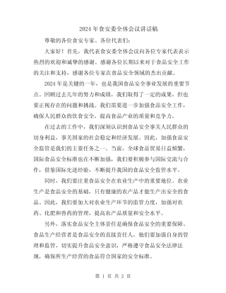 2024年食安委全体会议讲话稿 