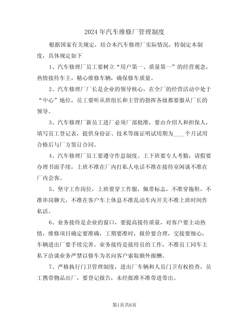 2024年汽车维修厂管理制度(二篇) _第1页