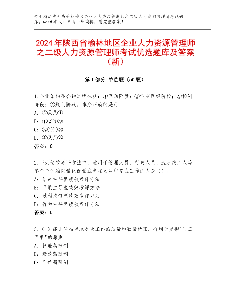 2024年陕西省榆林地区企业人力资源管理师之二级人力资源管理师考试优选题库及答案（新）_第1页