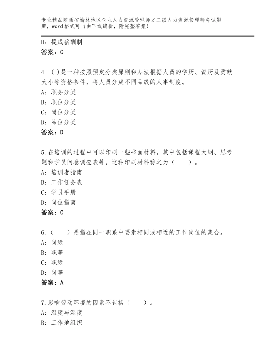 2024年陕西省榆林地区企业人力资源管理师之二级人力资源管理师考试优选题库及答案（新）_第2页
